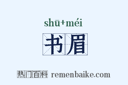 书眉是什么意思的图片